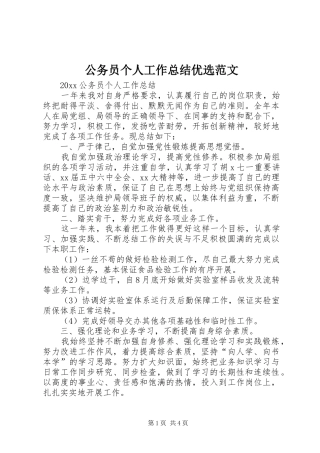 公务员个人工作总结优选范文