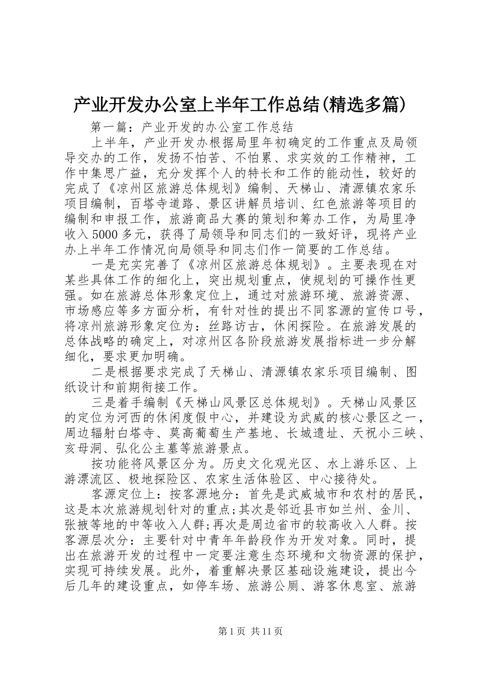 产业开发办公室上半年工作总结(精选多篇)_第1页