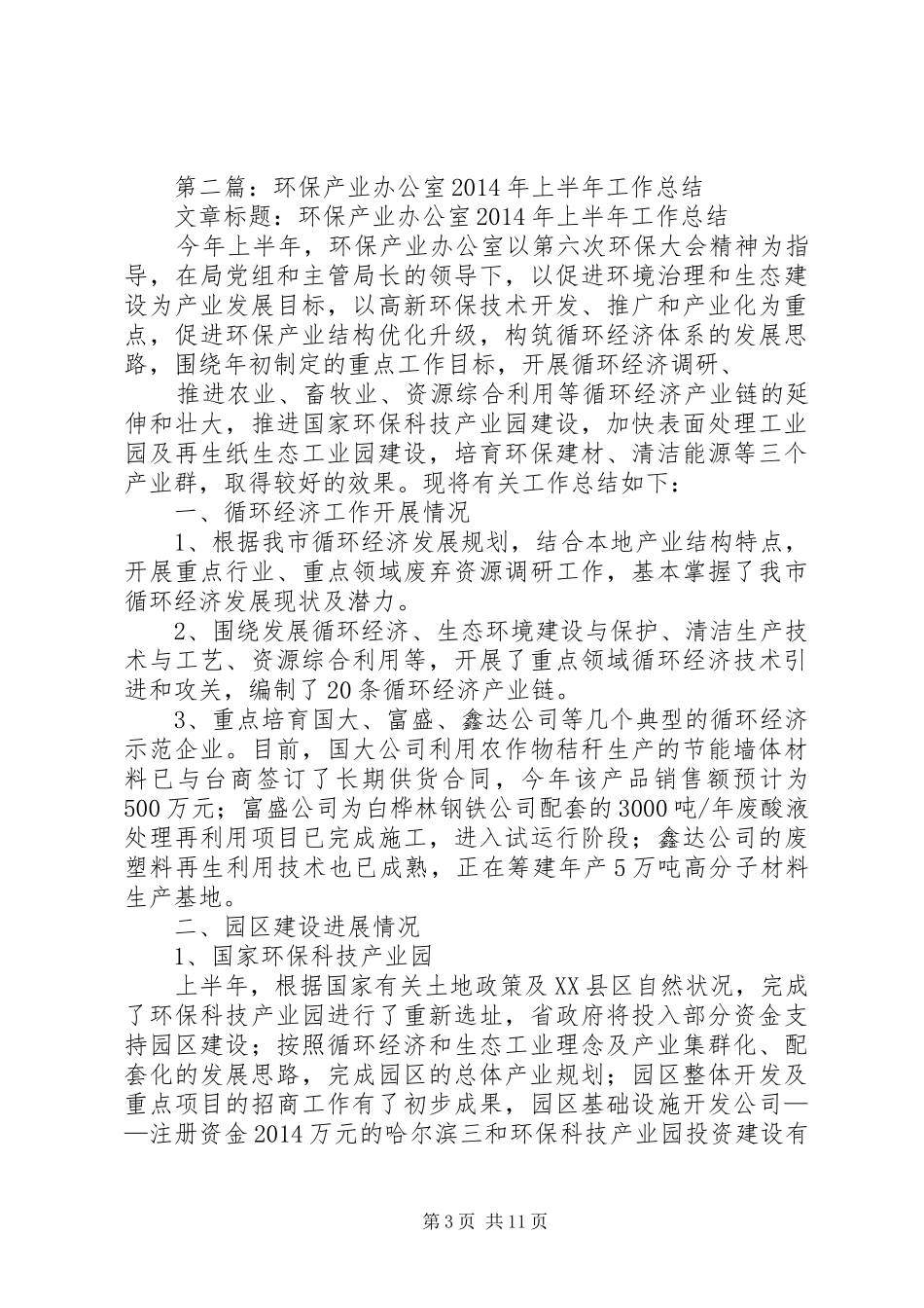 产业开发办公室上半年工作总结(精选多篇)_第3页