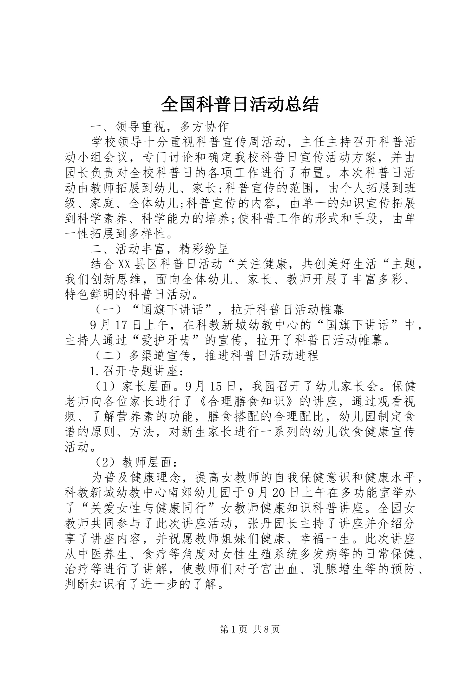 全国科普日活动总结_第1页