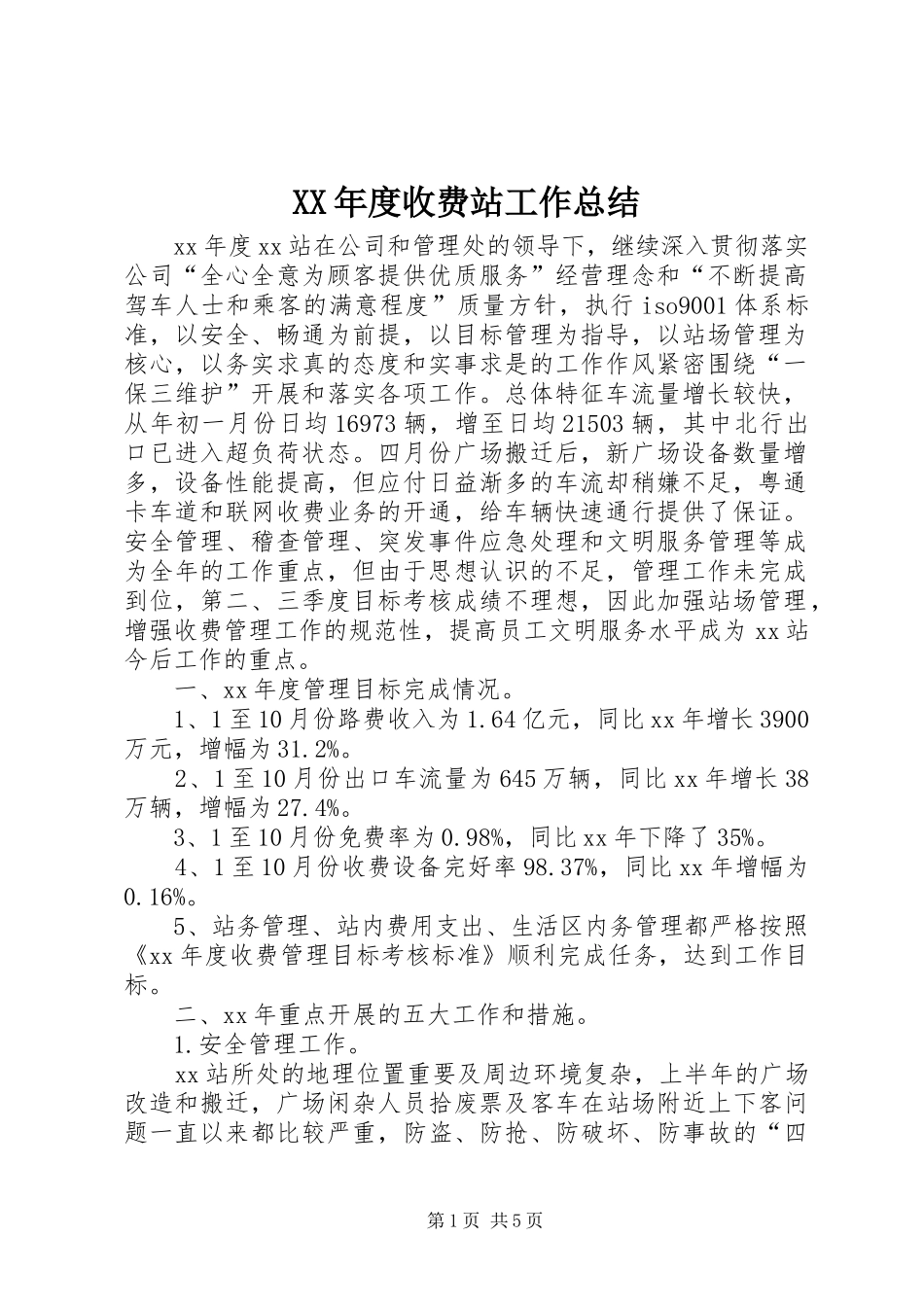 XX年度收费站工作总结_第1页