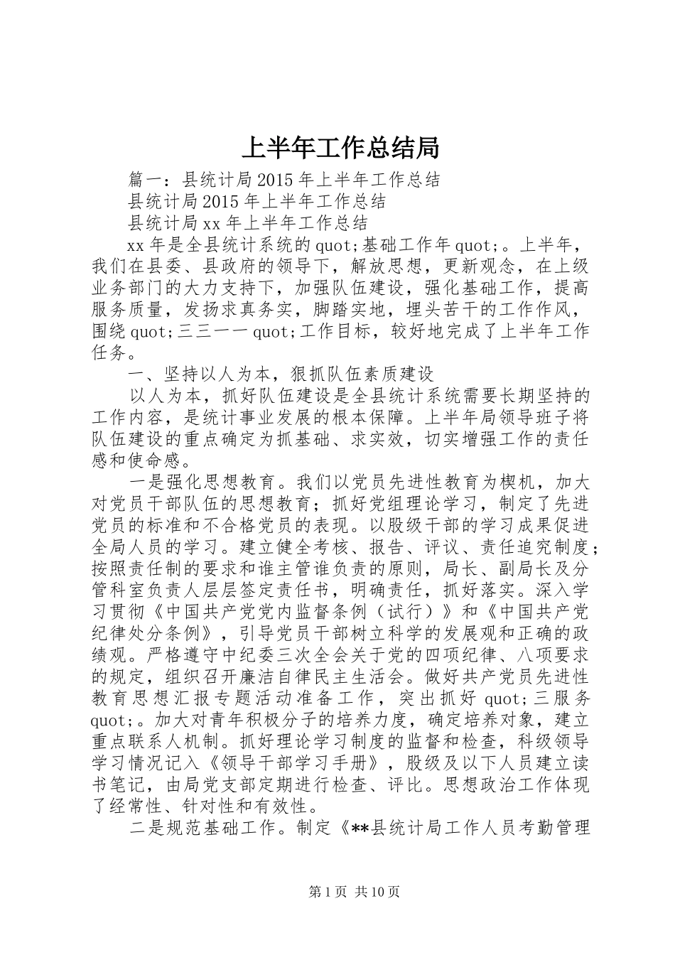上半年工作总结局_第1页