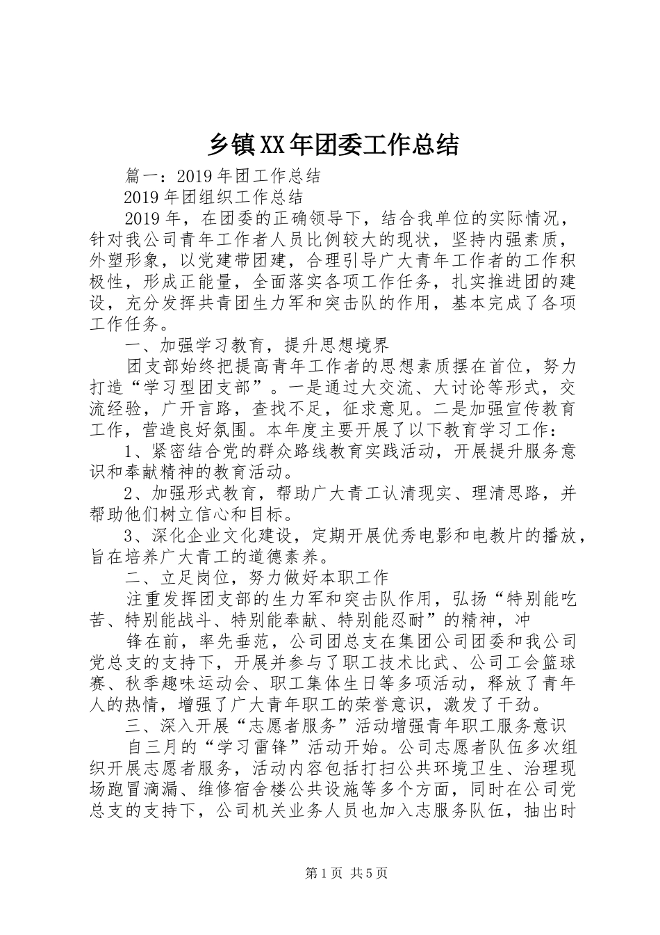 乡镇XX年团委工作总结_第1页
