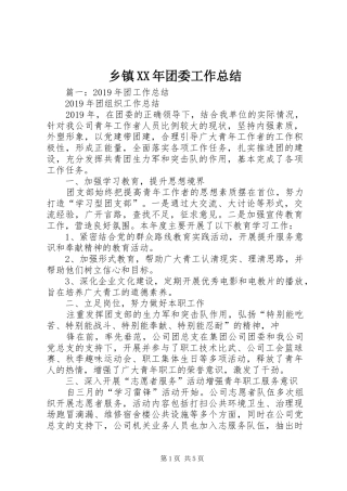 乡镇XX年团委工作总结