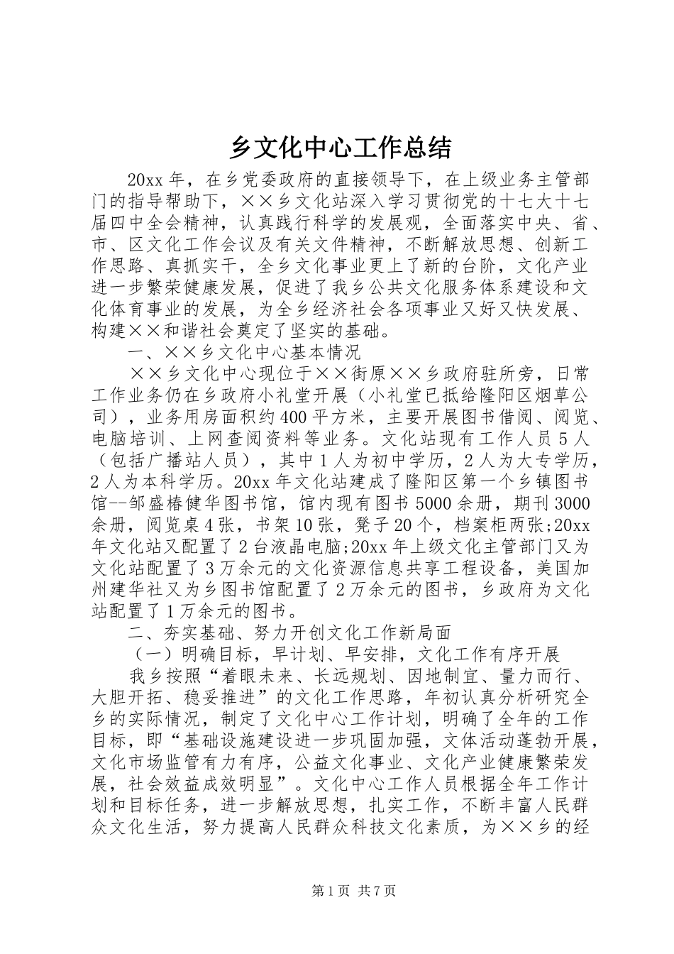乡文化中心工作总结_第1页