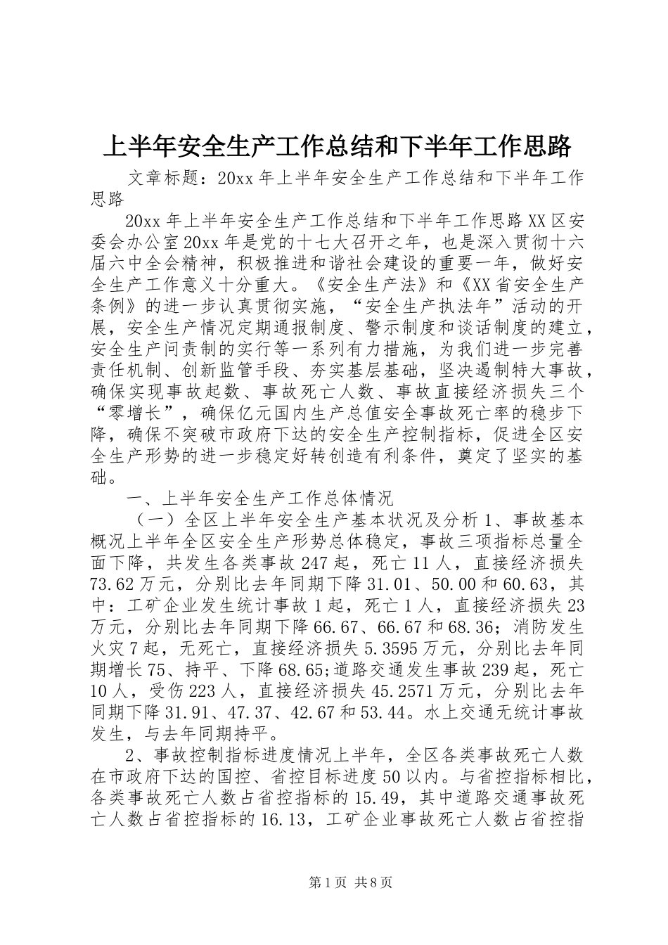 上半年安全生产工作总结和下半年工作思路_第1页