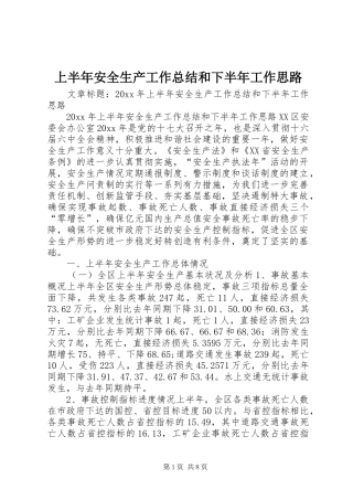 上半年安全生产工作总结和下半年工作思路