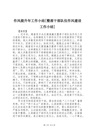 作风提升年工作小结[整肃干部队伍作风建设工作小结]