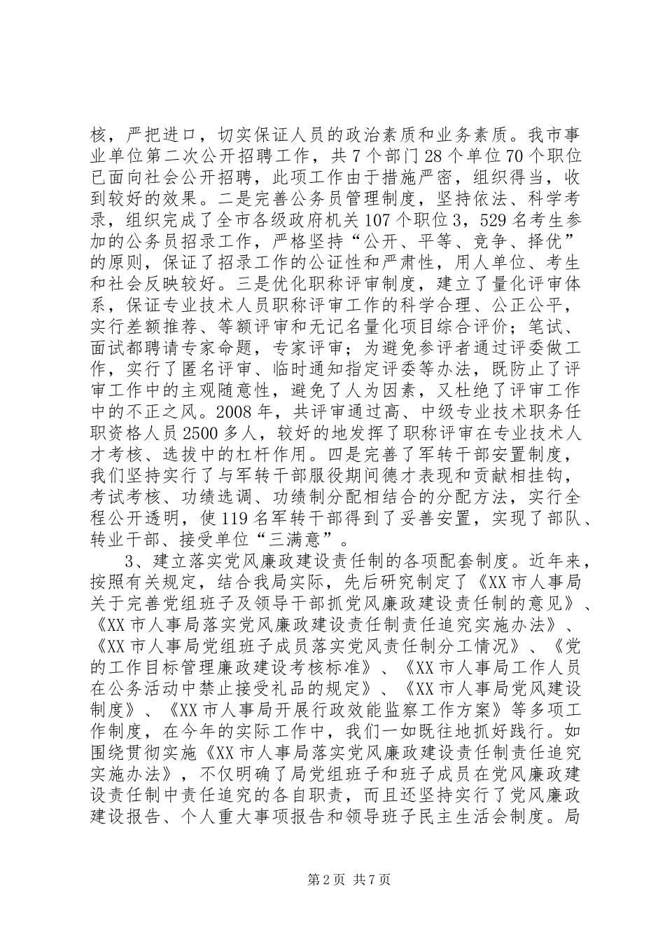人事局领导班子实行党风廉政建设责任制情况总结_第2页