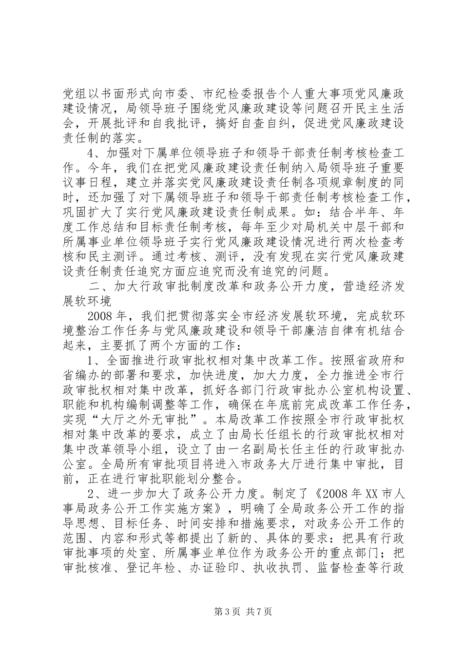 人事局领导班子实行党风廉政建设责任制情况总结_第3页