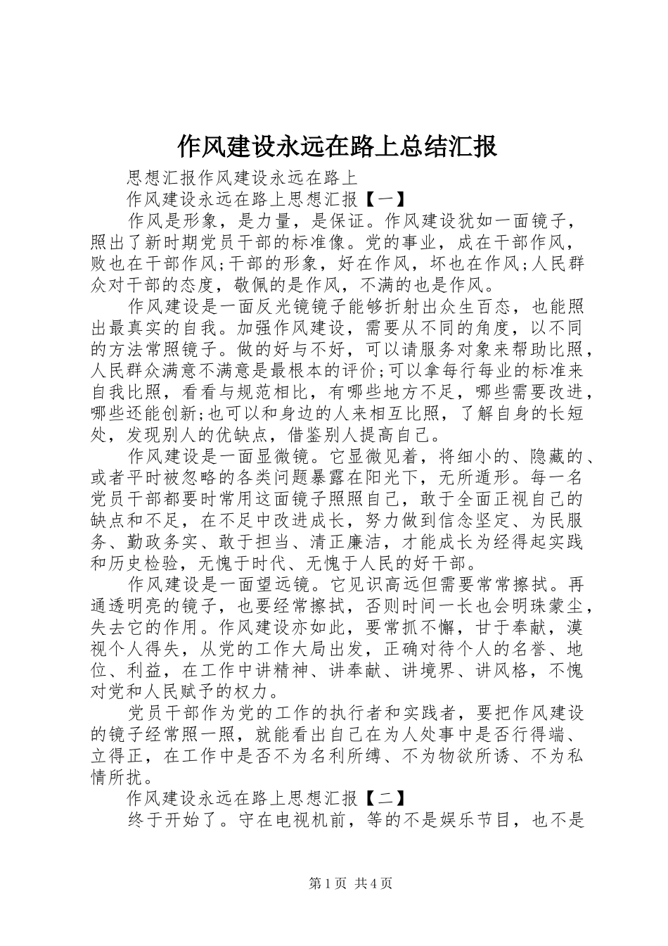 作风建设永远在路上总结汇报 (3)_第1页