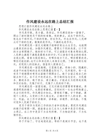 作风建设永远在路上总结汇报 (3)