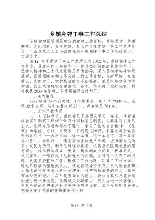 乡镇党建干事工作总结