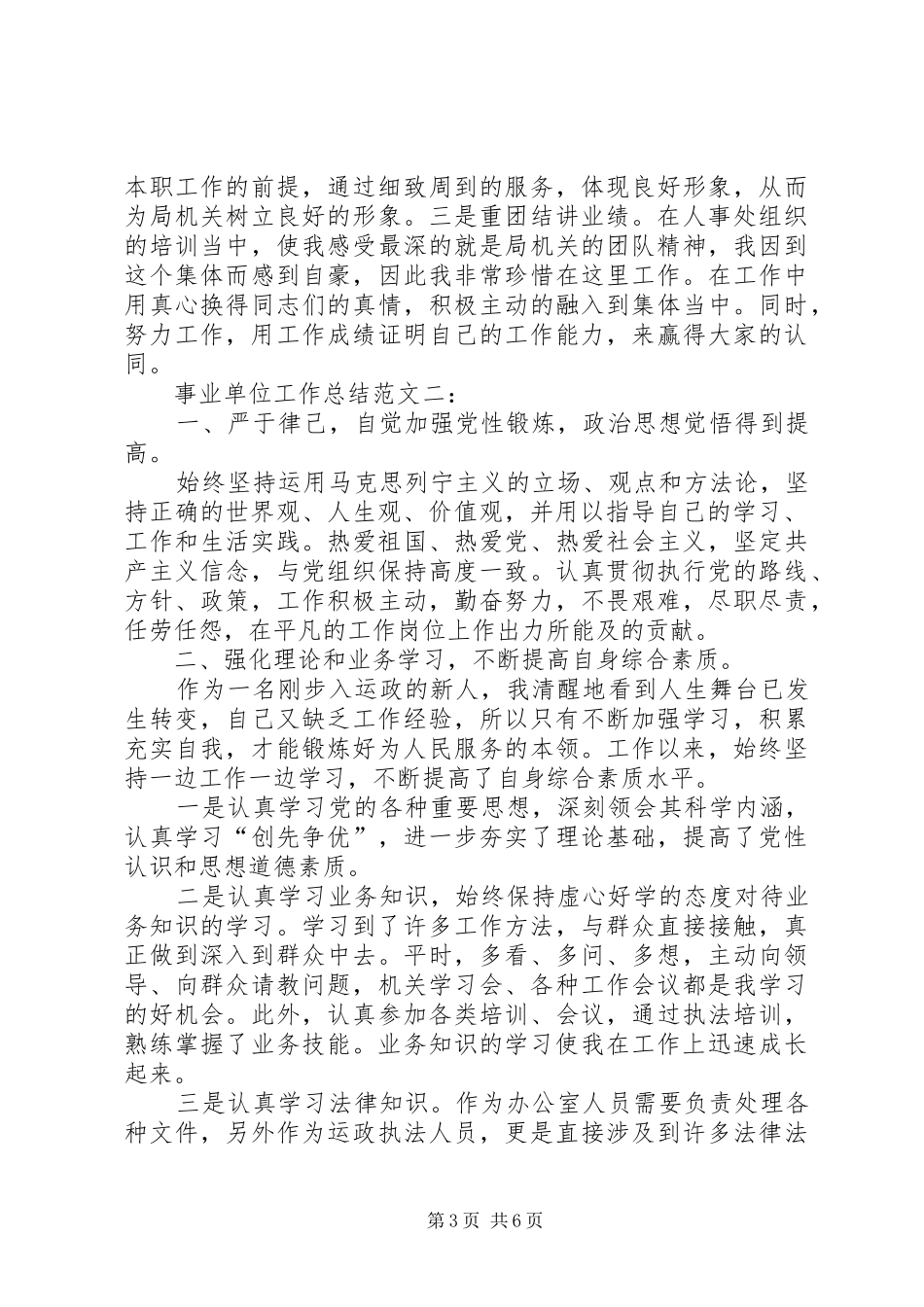 【事业单位工作总结【三篇】】半年工作总结范文简短_第3页