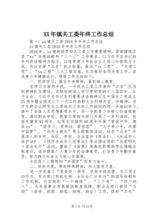 XX年镇关工委年终工作总结