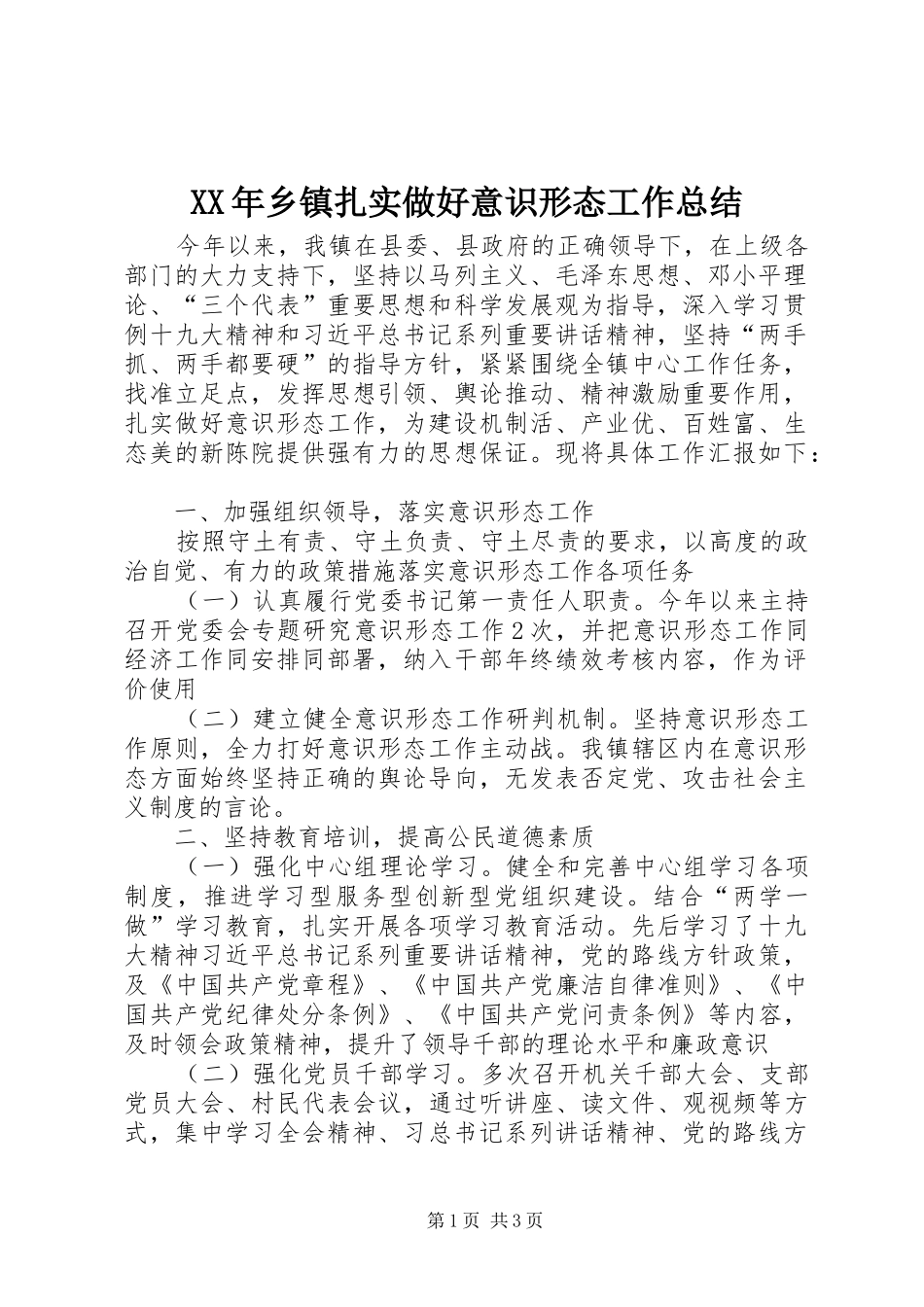 XX年乡镇扎实做好意识形态工作总结_第1页