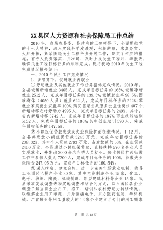 XX县区人力资源和社会保障局工作总结