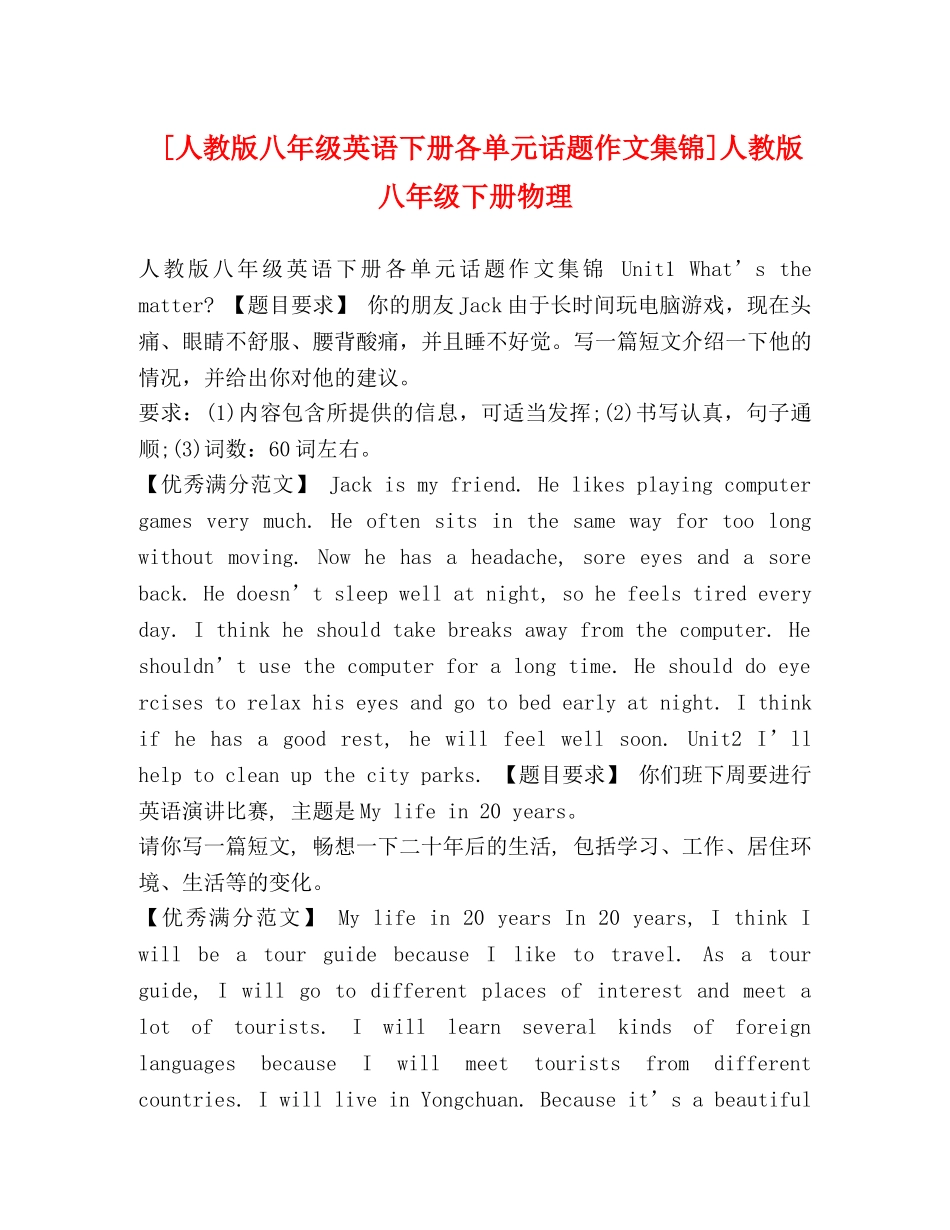 [人教版八年级英语下册各单元话题作文集锦]人教版八年级下册物理 _第1页