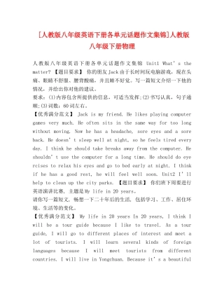 [人教版八年级英语下册各单元话题作文集锦]人教版八年级下册物理 