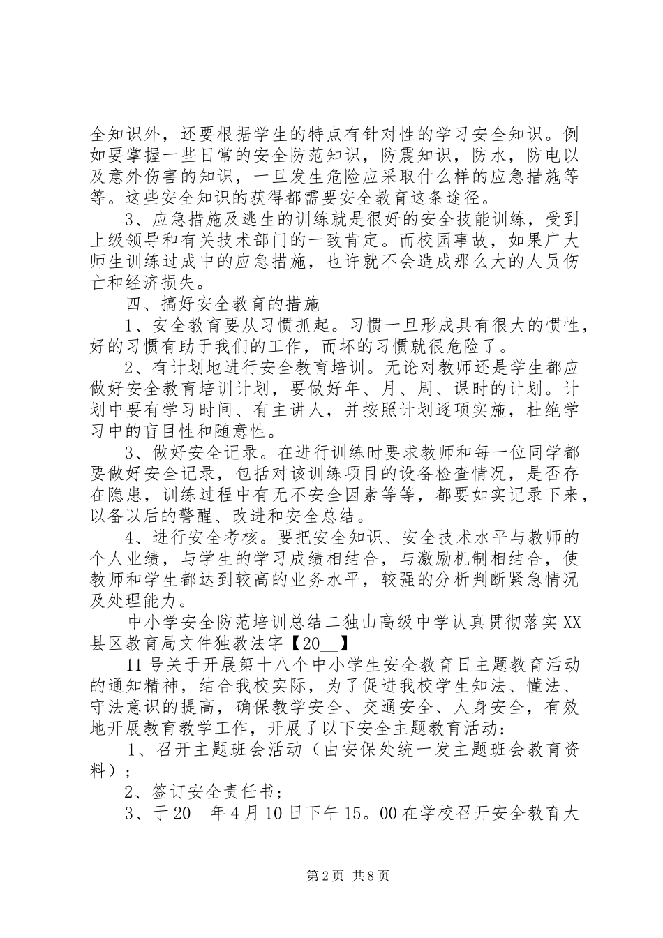 中小学安全防范培训总结五篇_第2页