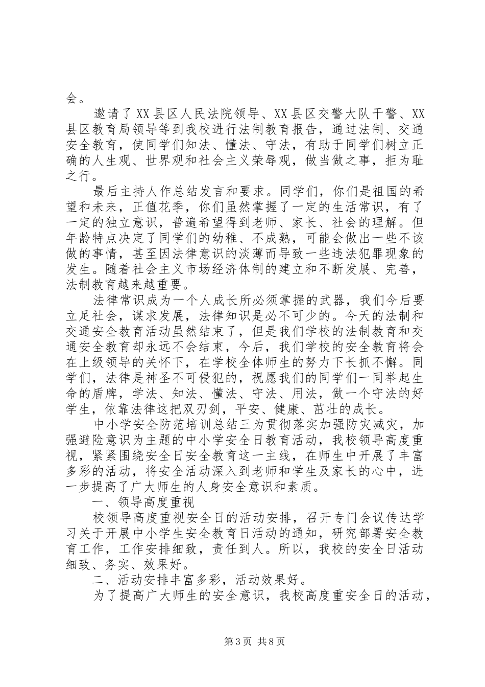 中小学安全防范培训总结五篇_第3页