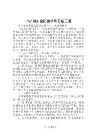 中小学安全防范培训总结五篇