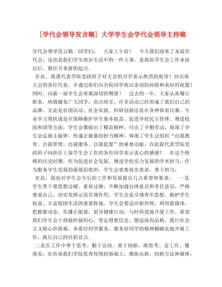 [学代会领导发言稿] 大学学生会学代会领导主持稿 