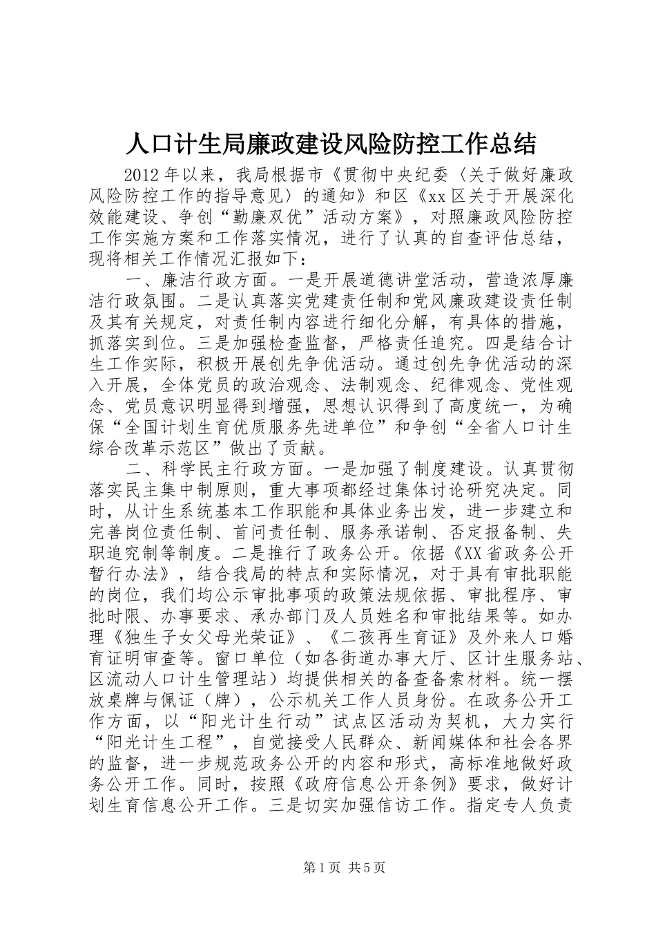 人口计生局廉政建设风险防控工作总结_第1页