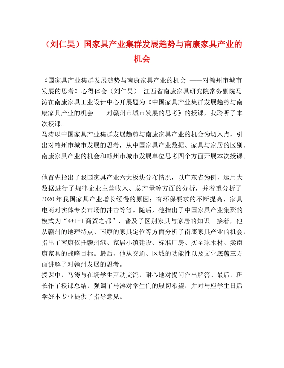（刘仁昊）国家具产业集群发展趋势与南康家具产业的机会 _第1页