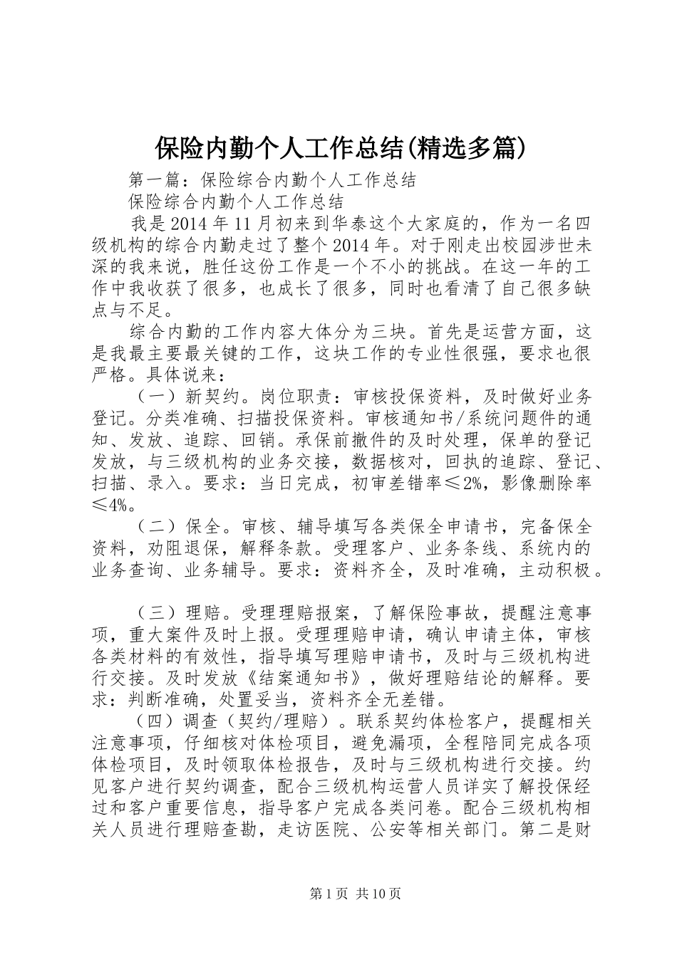 保险内勤个人工作总结(精选多篇)_第1页