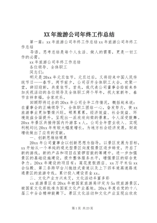 XX年旅游公司年终工作总结