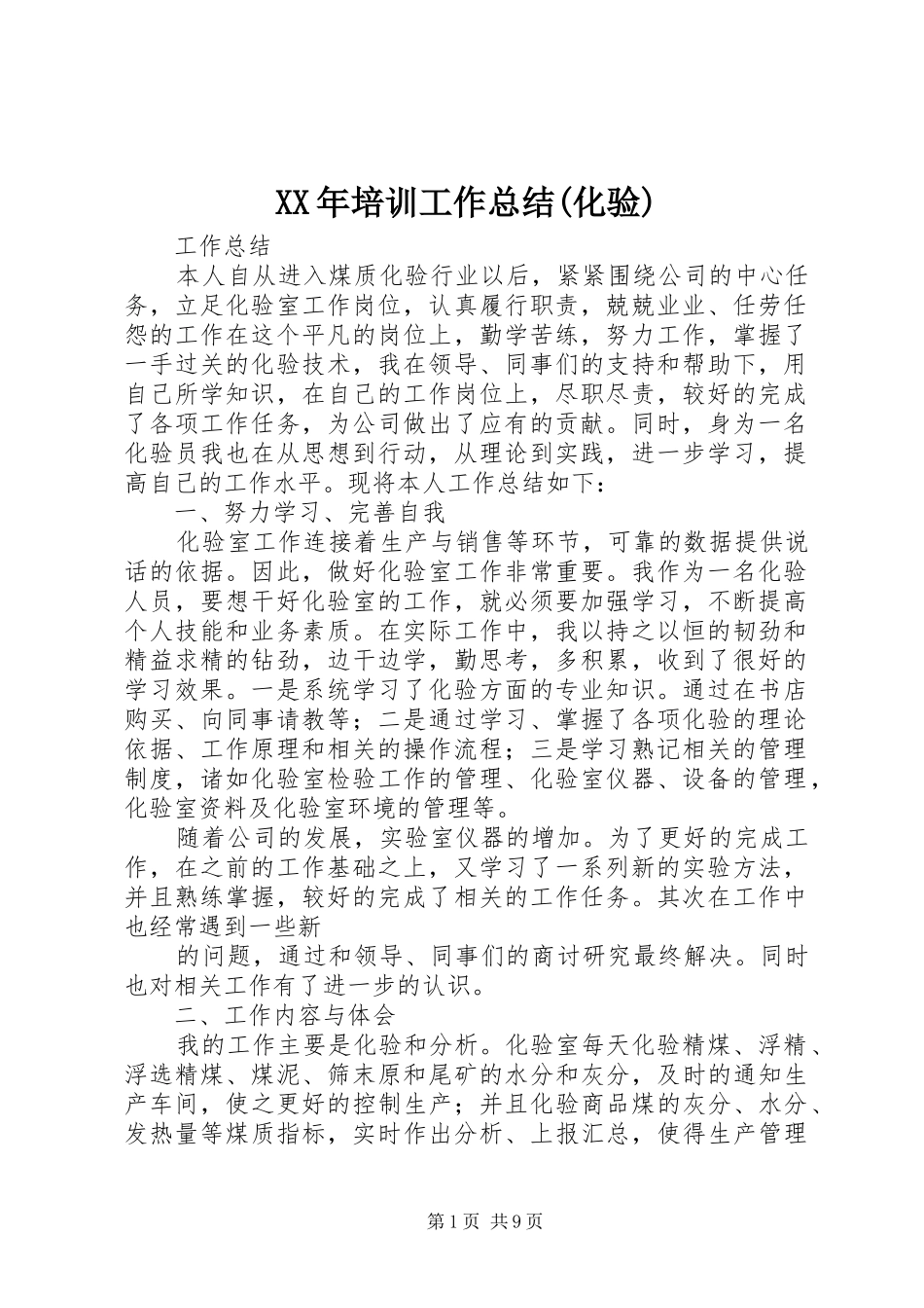 XX年培训工作总结(化验) (3)_第1页