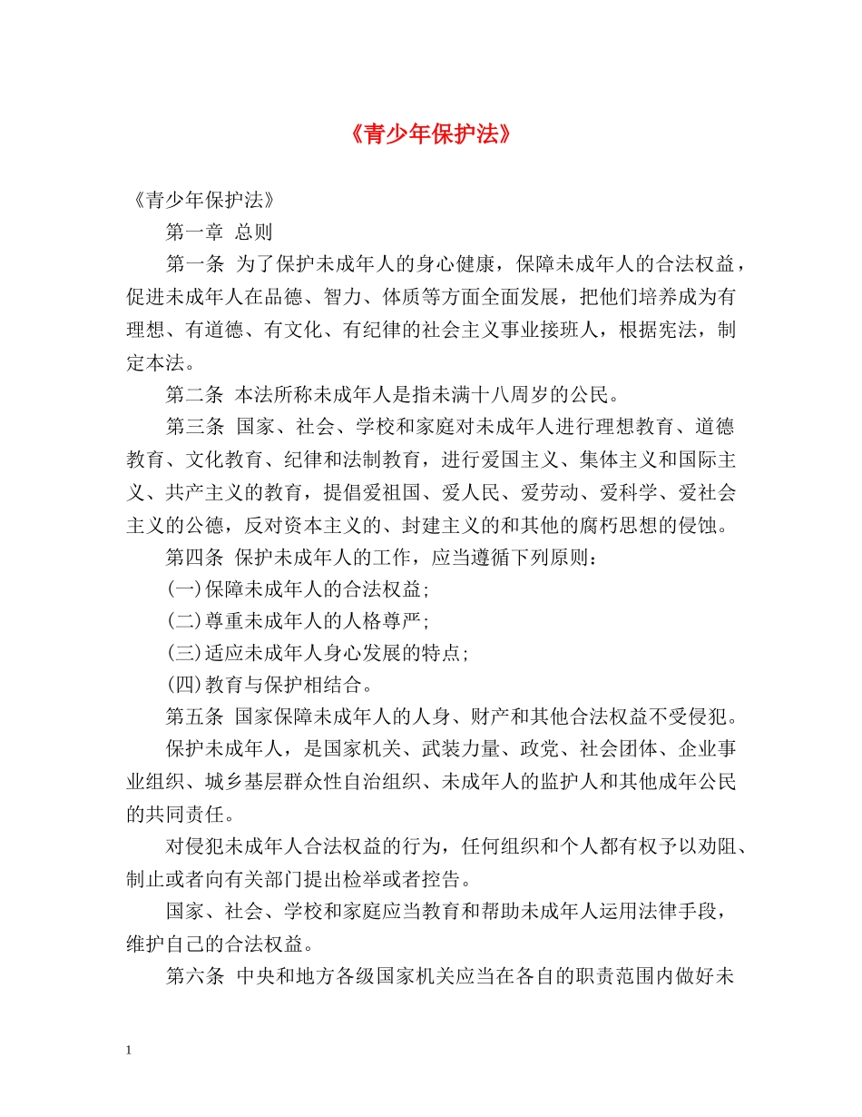 《青少年保护法》 _第1页