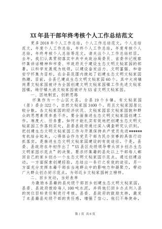 XX年县干部年终考核个人工作总结范文