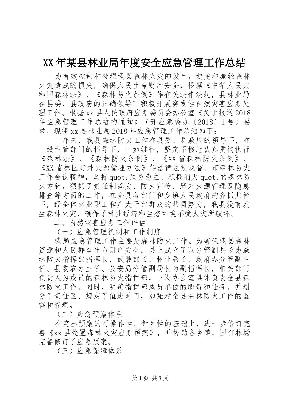 XX年某县林业局年度安全应急管理工作总结_第1页