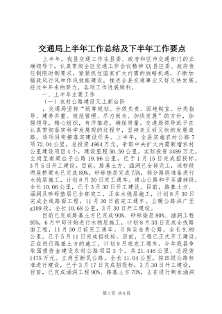 交通局上半年工作总结及下半年工作要点
