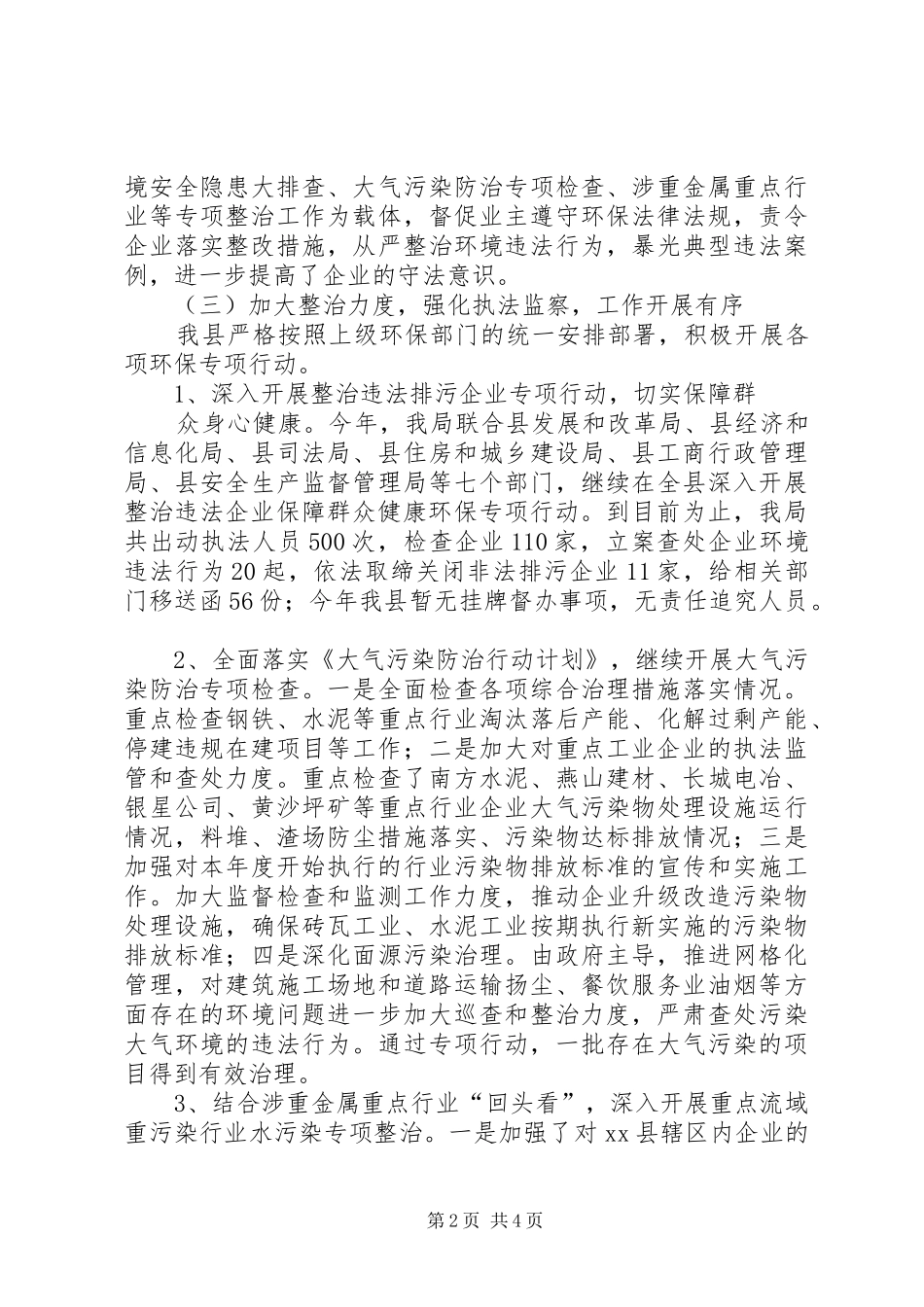 XX年环保局专项行动工作总结_第2页