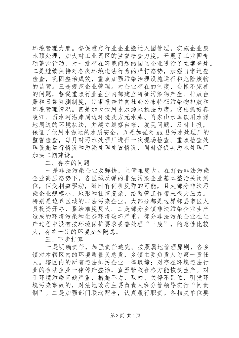 XX年环保局专项行动工作总结_第3页