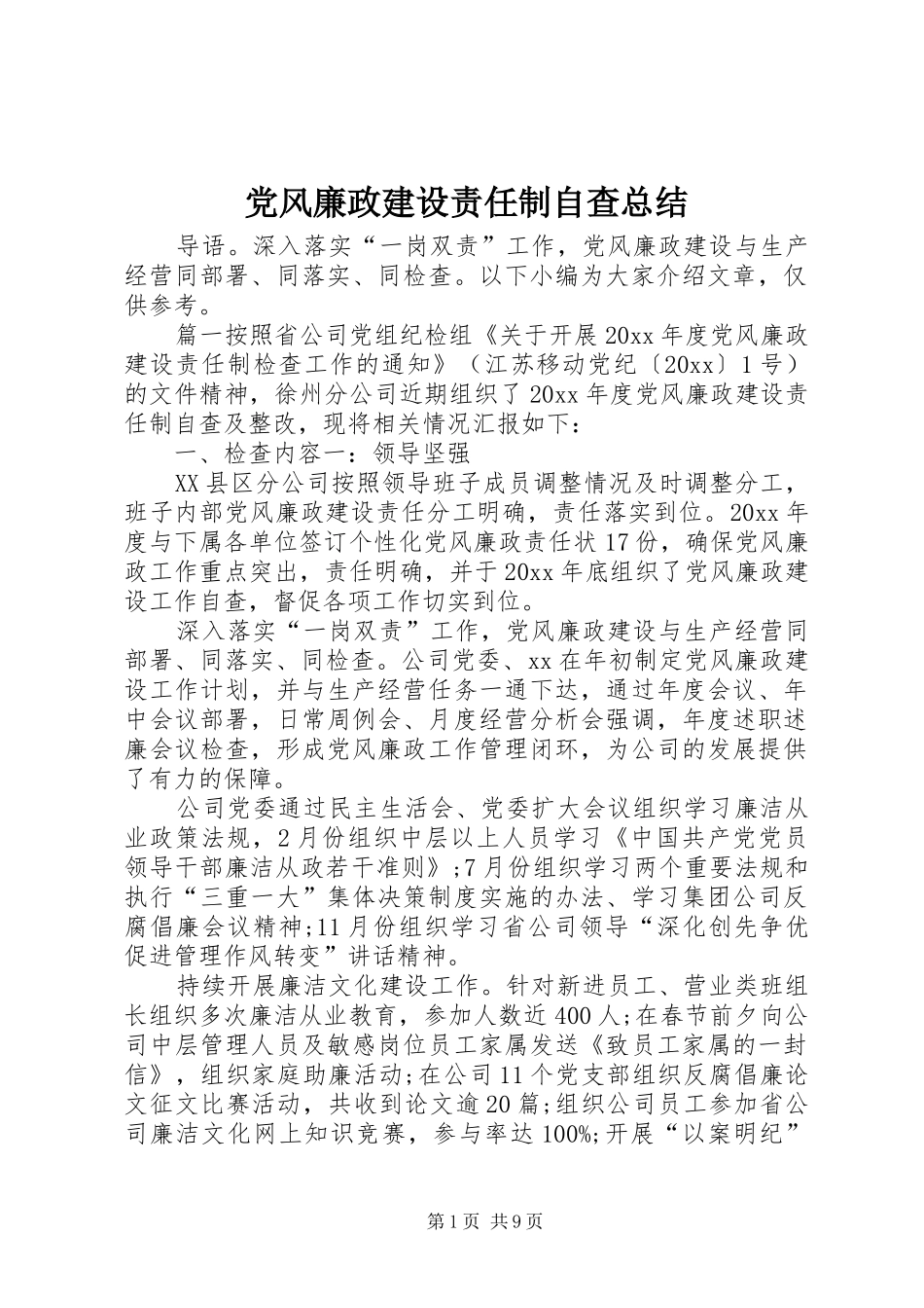 党风廉政建设责任制自查总结_第1页