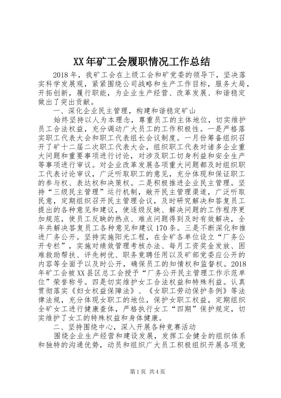 XX年矿工会履职情况工作总结_第1页