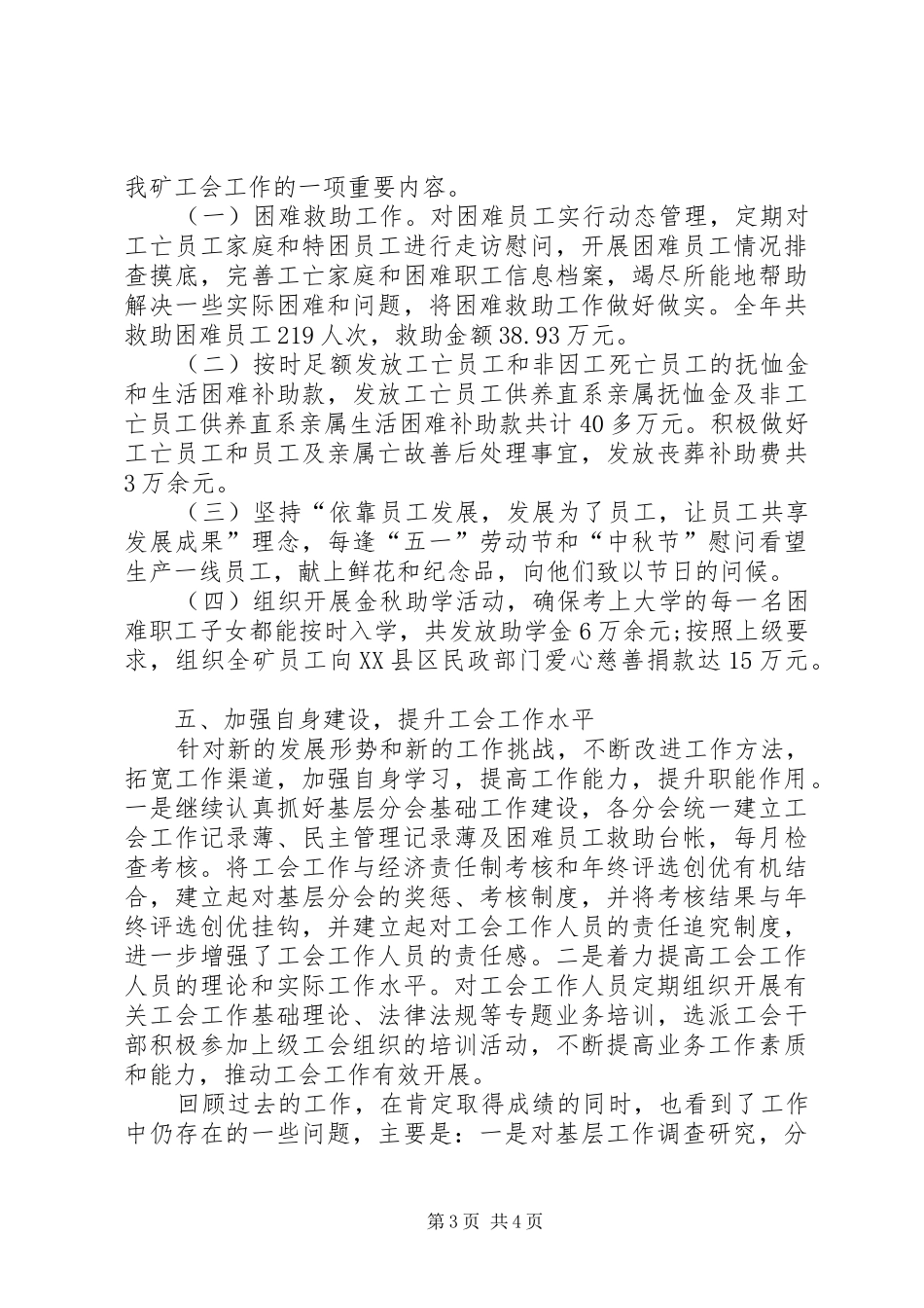 XX年矿工会履职情况工作总结_第3页