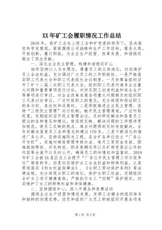 XX年矿工会履职情况工作总结
