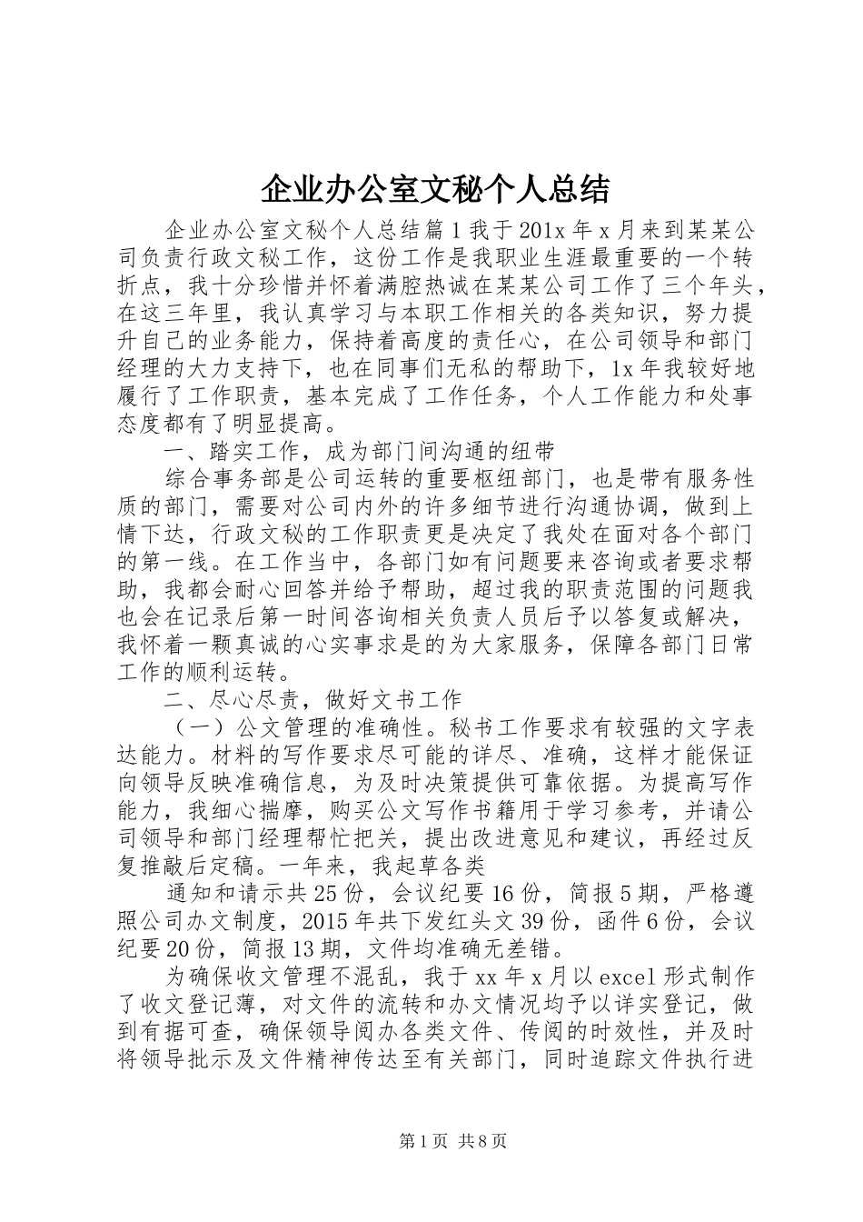 企业办公室文秘个人总结_第1页