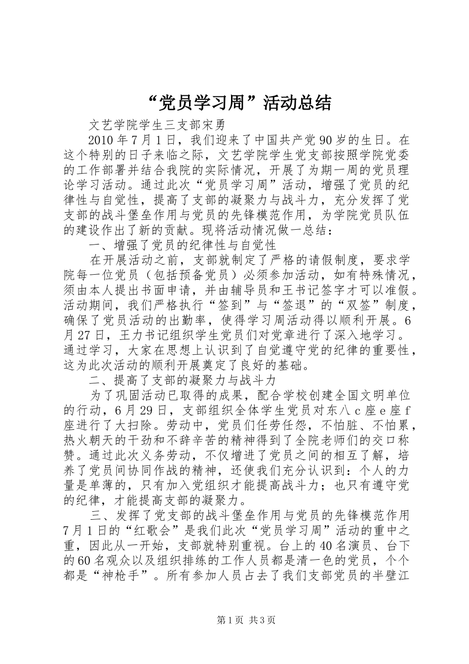 “党员学习周”活动总结 (3)_第1页