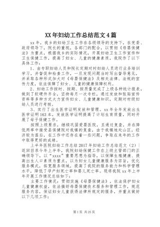 XX年妇幼工作总结范文4篇