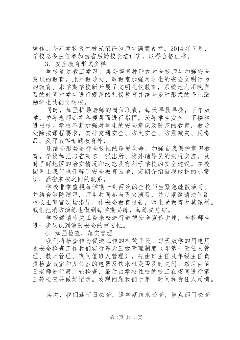 中学“平安校园”创建工作总结(精选多篇)_第2页