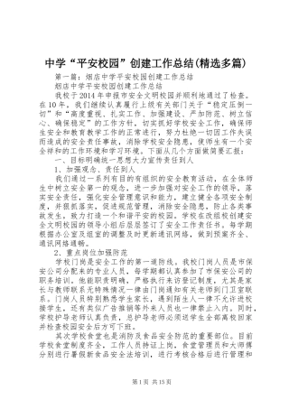 中学“平安校园”创建工作总结(精选多篇)