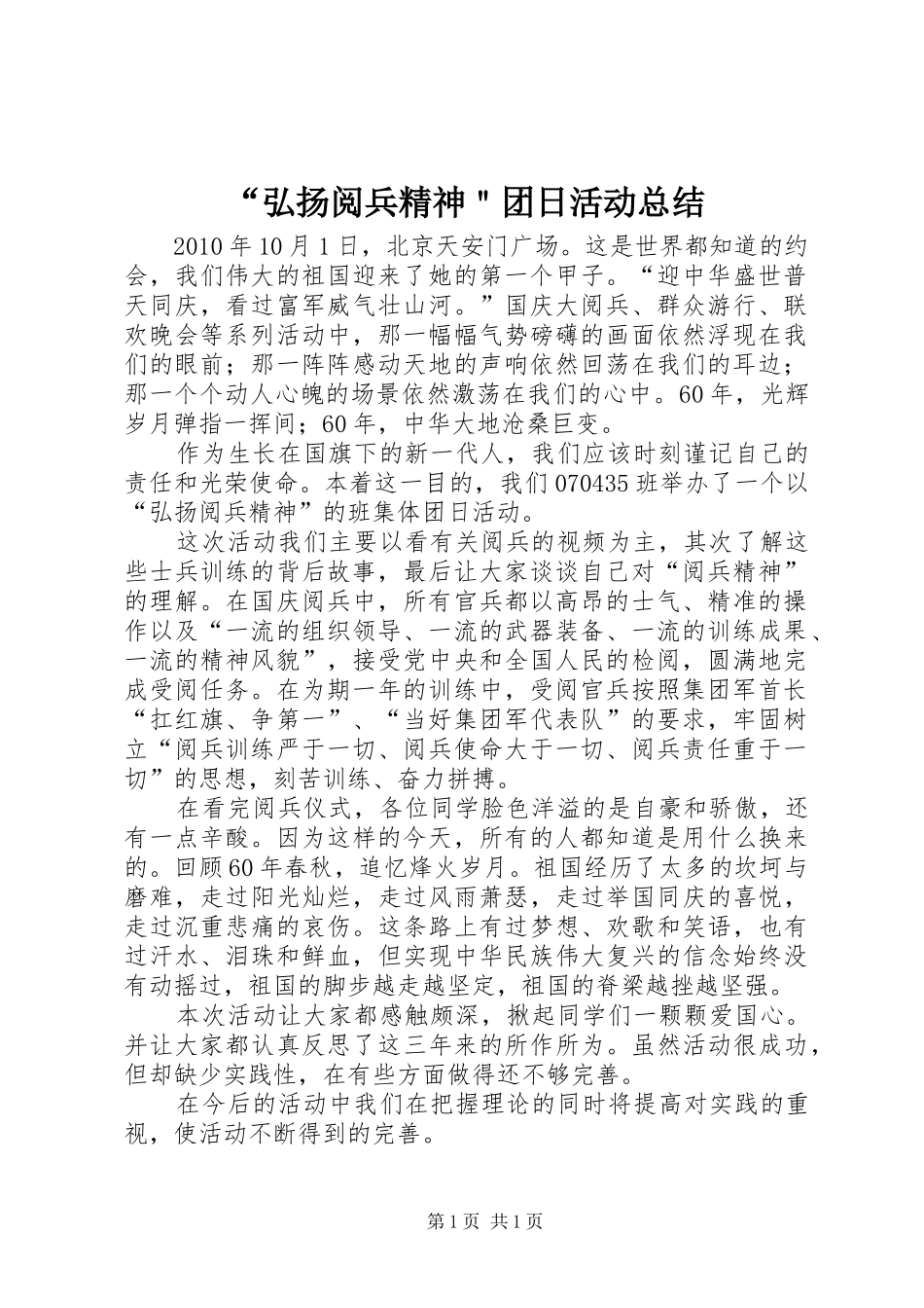 “弘扬阅兵精神＂团日活动总结_第1页