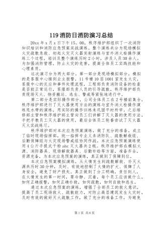 119消防日消防演习总结