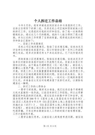 个人拆迁工作总结 (3)